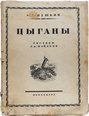 Пушкин А.С. Цыганы / Рисунки Л.Ф. Майделя; статьи Б.Л. Модзалевского и П.Е. Щеголева. Пб., 1924.